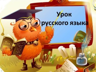 Конспект урока по русскому языку 2 класс Тема: Восстановление предложений УМК Школа России + презентация план-конспект урока по русскому языку