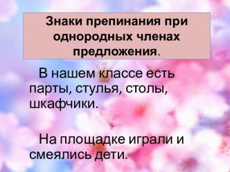 Знаки препинания при однородных членах предложения. презентация к уроку по русскому языку (3 класс) по теме