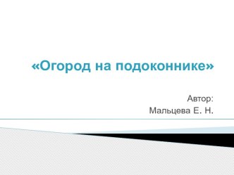 Огород на подоконнике опыты и эксперименты по окружающему миру (подготовительная группа)