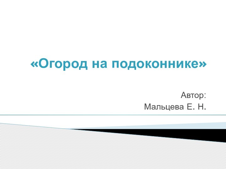 «Огород на подоконнике» Автор:Мальцева Е. Н.