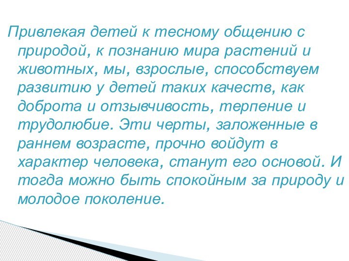 Привлекая детей к тесному общению с природой, к познанию мира растений и