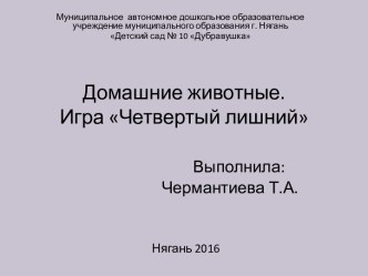 Презентация. Домашние животные. Четвертый лишний презентация к уроку по окружающему миру (старшая группа) по теме