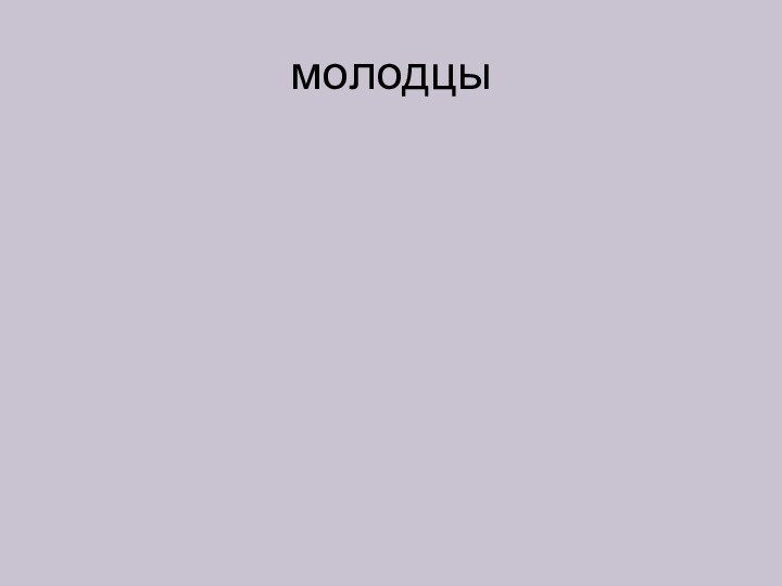 молодцы