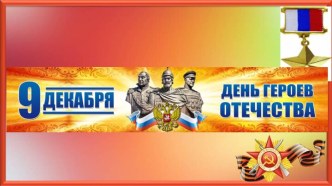 День героев отечества презентация к уроку (2 класс)