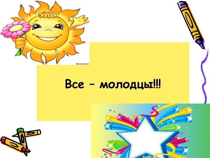 Все – молодцы!!!