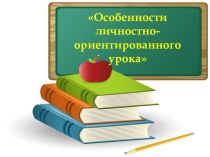 Презентация Особенности личностно-ориентированного урока презентация к уроку (1, 2, 3, 4 класс)