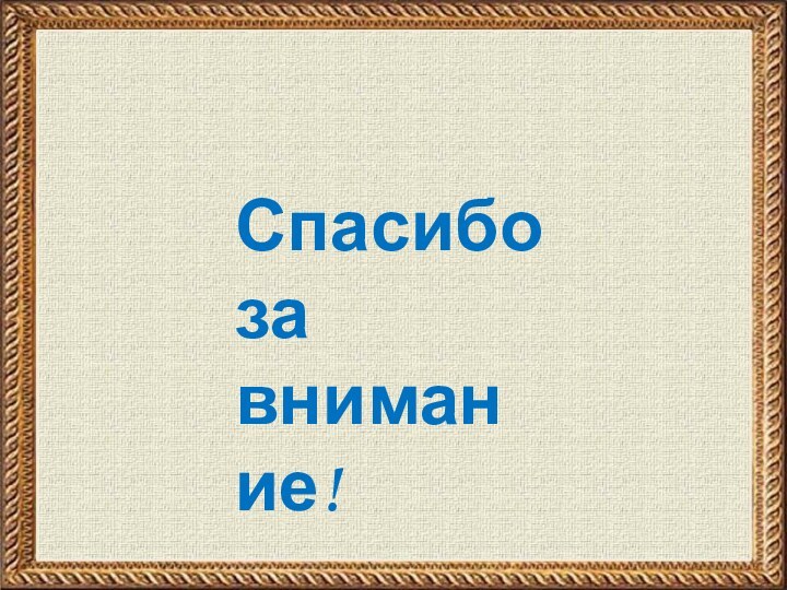 Спасибо за внимание!