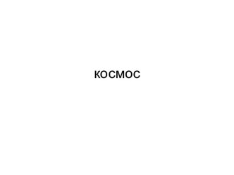 космос