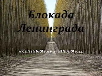 Блокада Ленинграда презентация урока для интерактивной доски по окружающему миру (средняя группа)