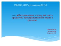 Интерактивная стена, как часть предметно пространственной среды в группе. презентация к уроку (старшая группа)