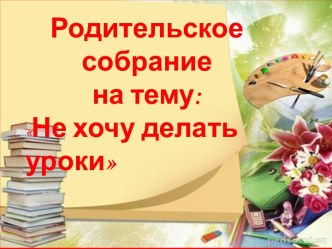 Не хочу делать уроки! учебно-методический материал (3 класс) по теме