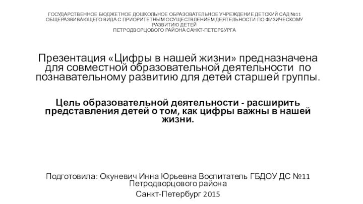 ГОСУДАРСТВЕННОЕ БЮДЖЕТНОЕ ДОШКОЛЬНОЕ ОБРАЗОВАТЕЛЬНОЕ УЧРЕЖДЕНИЕ ДЕТСКИЙ САД №11 ОБЩЕРАЗВИВАЮЩЕГО ВИДА С ПРИОРИТЕТНЫМ