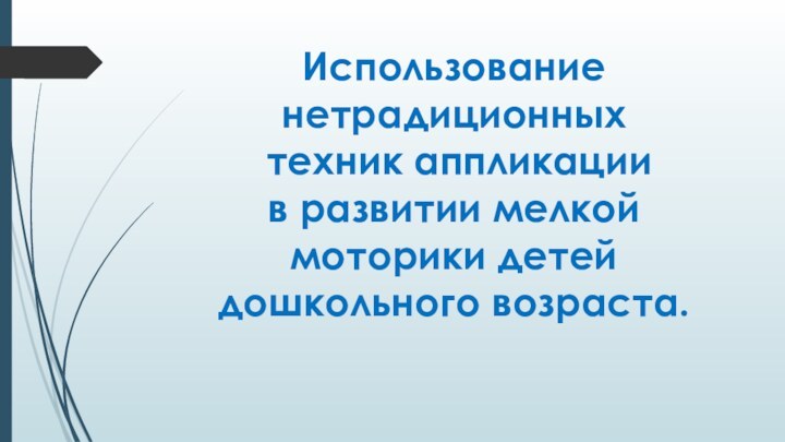 Использование нетрадиционных  техник аппликации в развитии мелкой моторики детей дошкольного возраста.