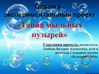 Опытно - экспериментальный проект Тайна мыльных пузырей