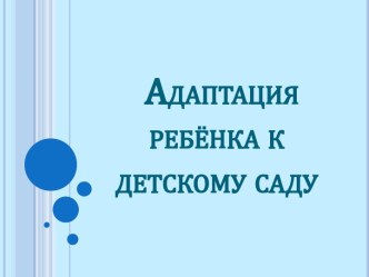 Адаптация детей в детском саду консультация (младшая группа)