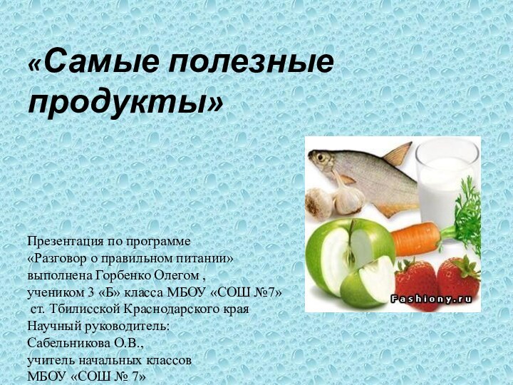 «Самые полезные продукты»