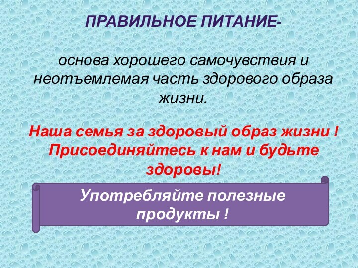 правильное питание- основа хорошего самочувствия и неотъемлемая часть здорового образа жизни.Наша семья