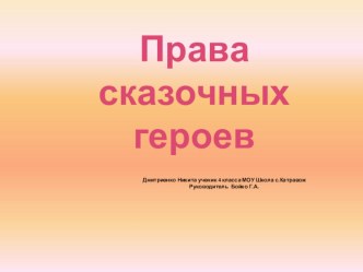 Исследовательская работа Права сказочных героев. презентация к уроку по чтению (4 класс)