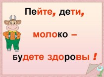 Презентация о молоке презентация к уроку по зож по теме