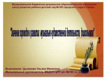 Электронная презентация Значение хороводов в развитии музыкально-художественной деятельности дошкольников  презентация к уроку по музыке