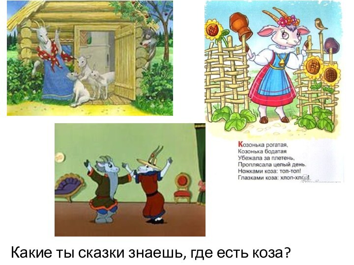 Какие ты сказки знаешь, где есть коза?