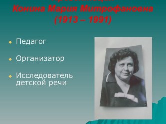 Конина Мария Митрофановна - исследователь детской речи презентация к уроку по развитию речи (подготовительная группа)