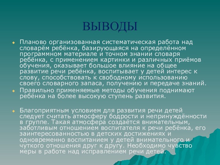 ВЫВОДЫПланово организованная систематическая работа над словарём ребёнка, базирующаяся на определённом программном материале