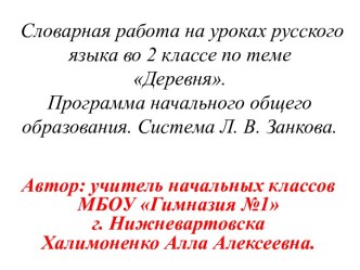 В этой презентации представлены различные виды  работ над словарными словами в виде игр Собери слова, Собери пословицы