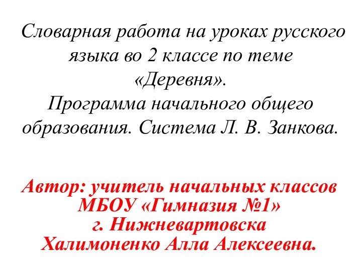 Словарная работа на уроках русского языка во 2 классе по теме