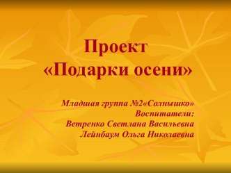 Подарки осени проект по окружающему миру (младшая группа) по теме