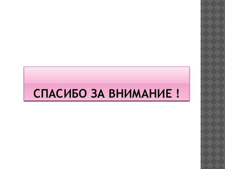 Спасибо за внимание !