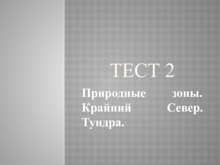 Тест 2 Природные зоны. Крайний Север. Тундра.