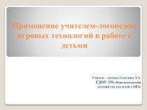 применение учителем-логопедом игровых технологий в работе с детьми презентация по логопедии