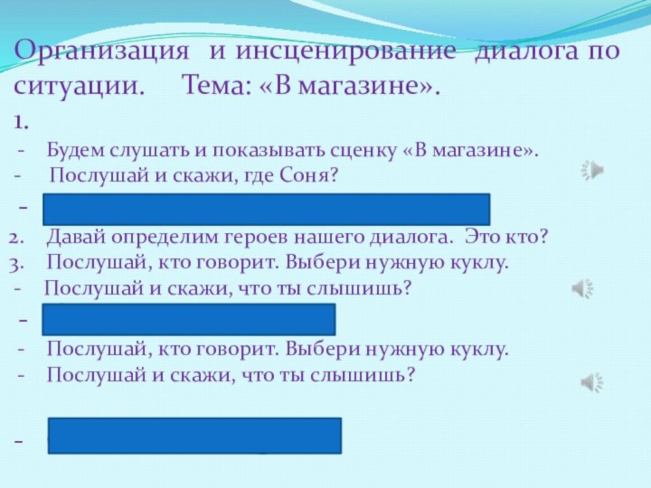 Организация и инсценирование диалога по ситуации.   Тема: «В магазине».1.Будем слушать