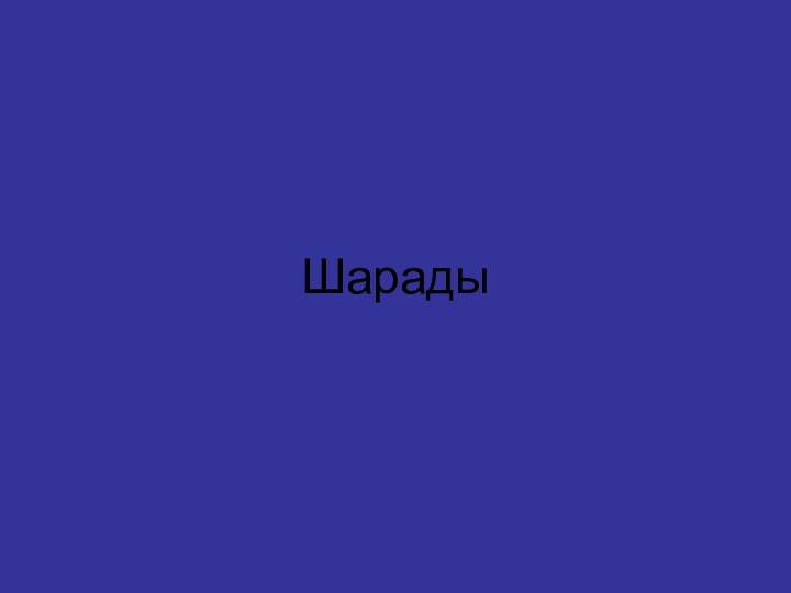 Шарады