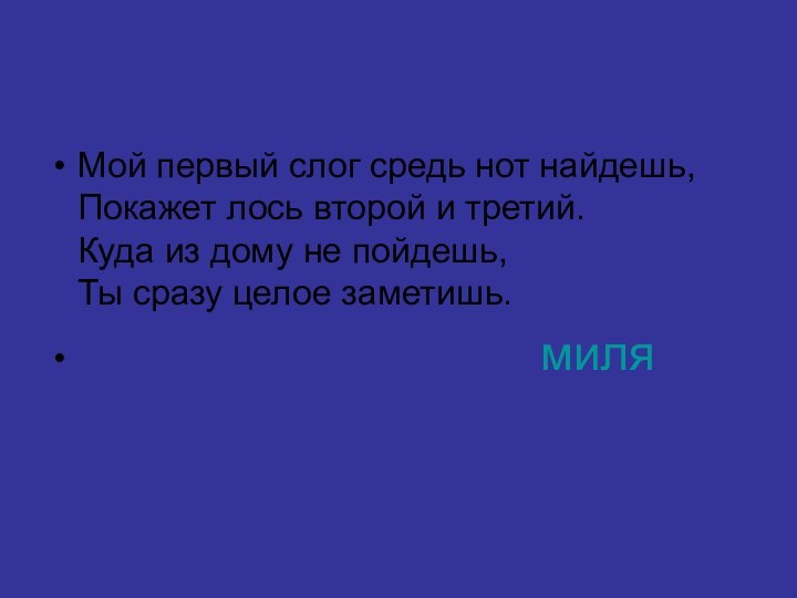 Мой первый слог средь нот найдешь, Покажет лось второй и третий. Куда