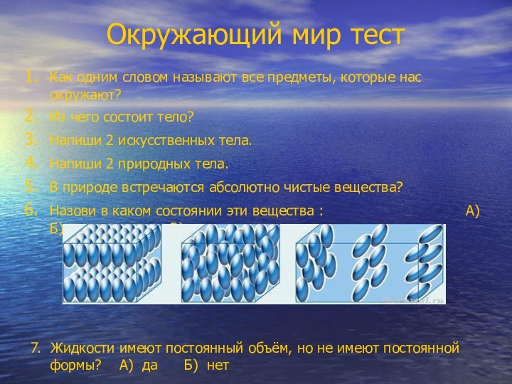 Окружающий мир тестКак одним словом называют все предметы, которые нас окружают?Из чего