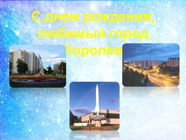 С днем рождения, любимый город Королёв