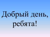 Конспект урока математики Тема урока: задачи на разностное сравнение чисел 2 класс УМК ПНШ методическая разработка по математике (2 класс)