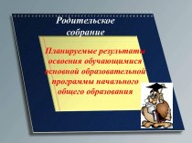 Планируемые результаты освоения обучающимися основной образовательной программы начального общего образования презентация к уроку