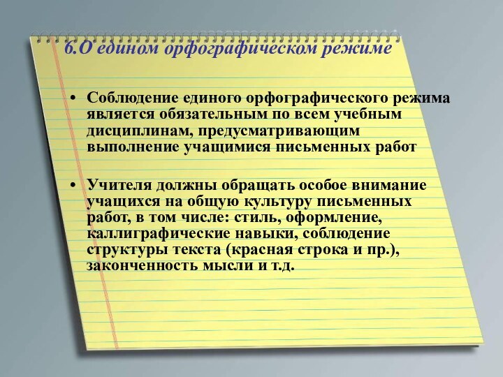 6.О едином орфографическом режиме Соблюдение единого орфографического режима является обязательным по всем