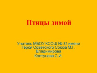 Презентация по окружающему миру Птицы зимой презентация к уроку по окружающему миру