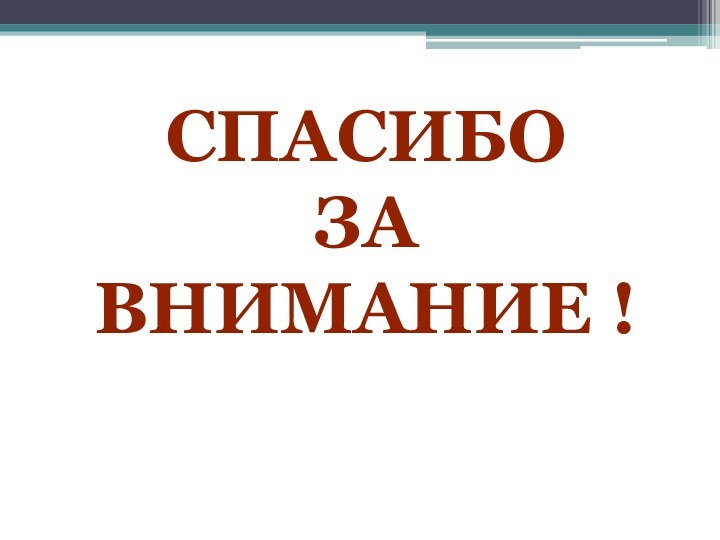 Спасибо за внимание !