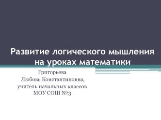 Развитие логического мышления на уроках математики(презентация) презентация к уроку по математике