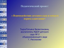 Взаимодействие детского сада и семьи в период адаптации презентация к уроку (младшая группа)