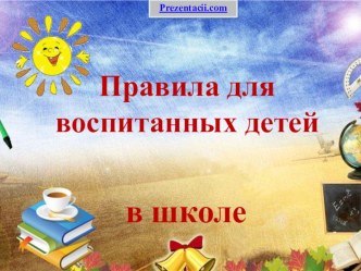 Как вести себя в школе презентация к уроку (1 класс)