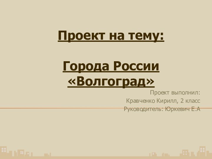Проект на тему:  Города России
