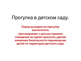 Презентация прогулка в детском саду осенью. презентация к уроку по окружающему миру (средняя группа)