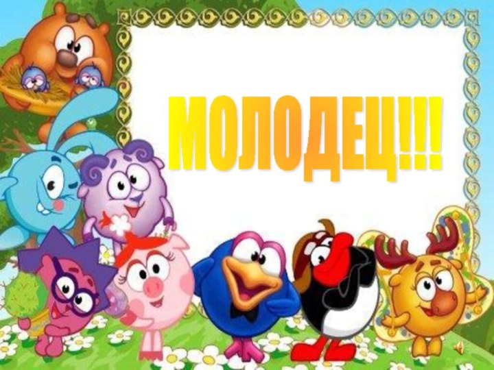 МОЛОДЕЦ!!!