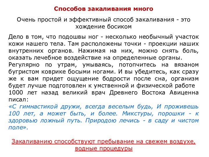 Способов закаливания много Очень простой и эффективный способ закаливания - это хождение